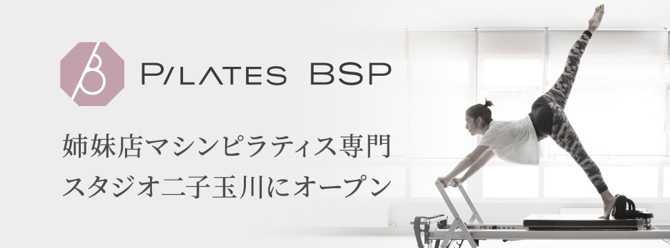 pilatesBSP 姉妹店マシンピラティス専用スタジオ二子玉川にオープン