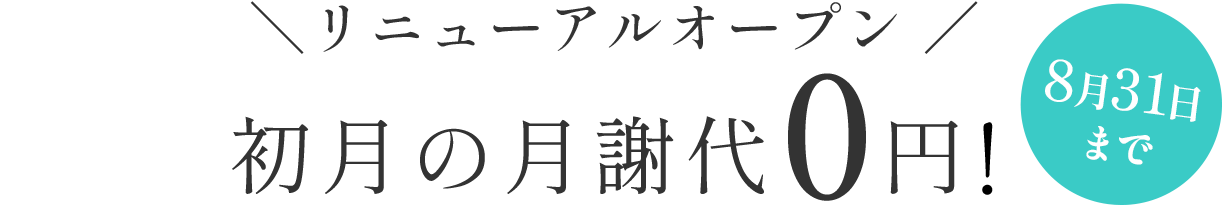 リニューアルオープン 初月の月謝代0円