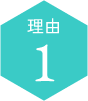 理由1