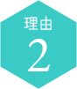 理由2