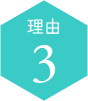 理由3