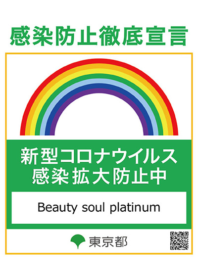 感染防止徹底宣言「新型コロナウイルス感染拡大防止中」Beauty Soul Platinum