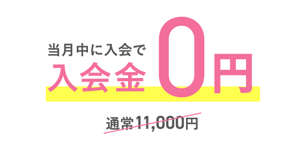 当月中に入会で、通常11,000円が入会金0円