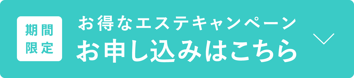 ［期間限定］お得なエステキャンペーン お申し込みはこちら