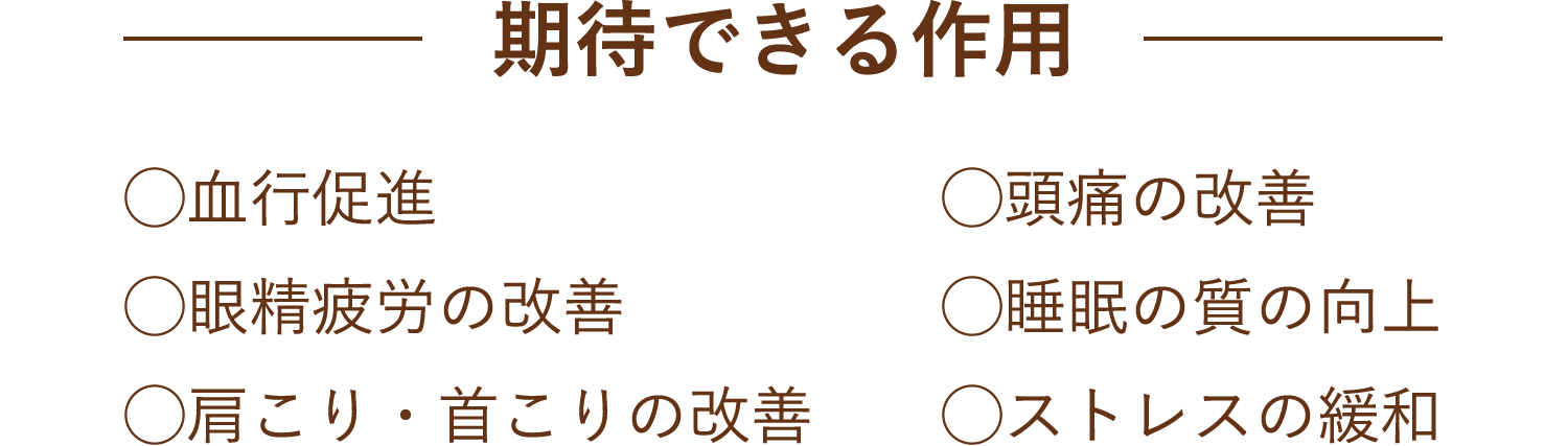 期待できる効果