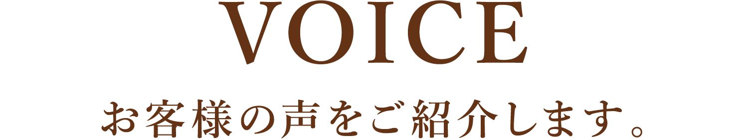 お客様の声をご紹介します。